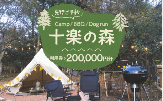 「十楽の森」 200,000円分 利用券 ＜キャンプ・BBQ・ドッグラン・飲食楽しめる施設＞  ／ あわら 体験 チケット 施設 アウトドア グランピング バーベキュー 道具 レンタル テント ノルディスク [aw007-s001]