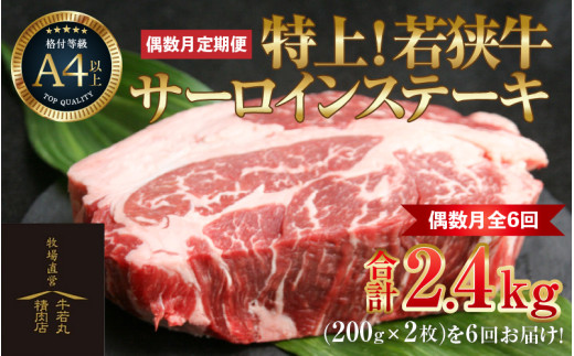 【偶数月全6回定期便】特上！若狭牛サーロインステーキ 200g×2枚 ／ ステーキ ステーキ肉 A4 A5 200g サーロイン サーロインステーキ 国産 若狭牛 牛肉 [aw009-n001]