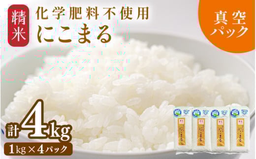 【令和7年産 新米】 化学肥料不使用にこまる 精米4kg（1kg×4パック）【真空パック】 / 白米 米 福井県産 美味しい 特別栽培米 旨味 甘み 歯ごたえ エコファーマー 冷蔵保管米 [aw010-a008]