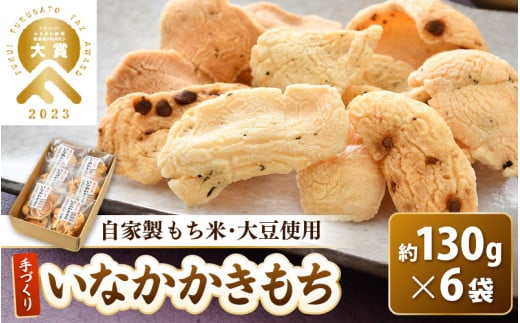 手づくり いなかかきもち 約130g 6袋入 塩味《 一度食べると止まらない美味しさ！》 大賞 受賞 [aw012-a011]