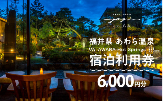 あわら温泉 宿泊利用券 6,000円分 ／ 宿泊券 旅館 チケット 観光 旅行 源泉 大浴場 露天風呂 福井県 あわら市 カニ 蟹 観光地 旅行券 国内旅行 旅行券 宿泊券 ゴルフ 国内 [aw013-b005]