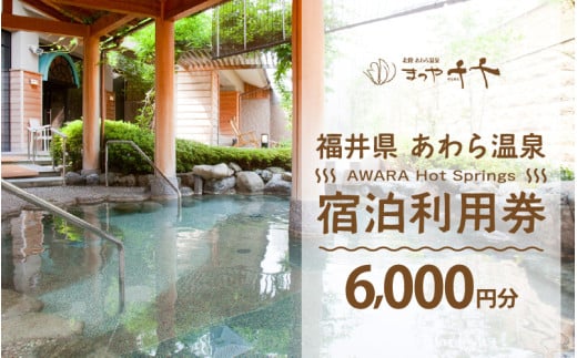 あわら温泉 宿泊利用券 6,000円分 ／ 宿泊券 利用券 旅館 ホテル チケット ペア 観光 旅行 源泉 大浴場 露天風呂 5つ星の宿プラチナ 福井県 あわら市 カニ 蟹 観光地 旅行券 国内旅行 旅行券 宿泊券 ゴルフ 国内 [aw013-b006]