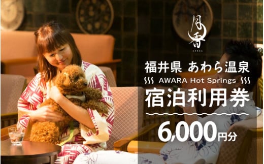 あわら温泉 宿泊利用券 6,000円分 ／ 宿泊券 旅館 ホテル チケット 観光 旅行 愛犬 ペット可 福井県 あわら市 カニ 蟹 観光地 旅行券 国内旅行 旅行券 宿泊券 ゴルフ 国内 [aw013-b010]