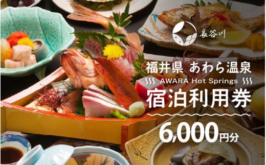 あわら温泉 宿泊利用券 6,000円分 ／ 宿泊券 旅館 チケット 観光 旅行 源泉 大浴場 露天風呂 福井県 あわら市 カニ 蟹 観光地 旅行券 国内旅行 旅行券 宿泊券 ゴルフ 国内 [aw013-b013]
