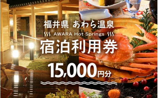 あわら温泉 宿泊利用券 15,000円分 ／ 宿泊券 旅館 チケット 観光 旅行 源泉 大浴場 露天風呂 福井県 あわら市 カニ 蟹 観光地 旅行券 国内旅行 旅行券 宿泊券 ゴルフ 国内 [aw013-e001]