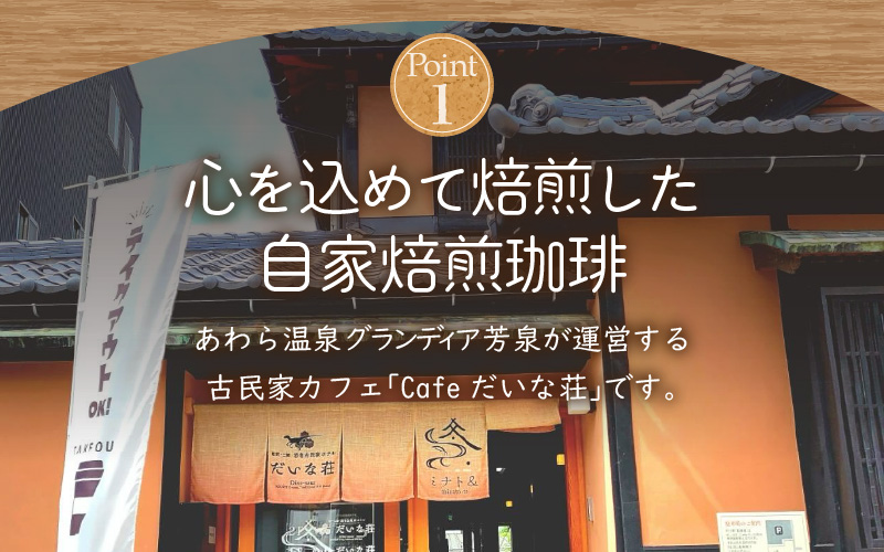【豆タイプ】Caféだいな荘　自家焙煎コーヒーブレンド グランディア芳泉若旦那こだわりの珈琲 [aw014-a001_01]