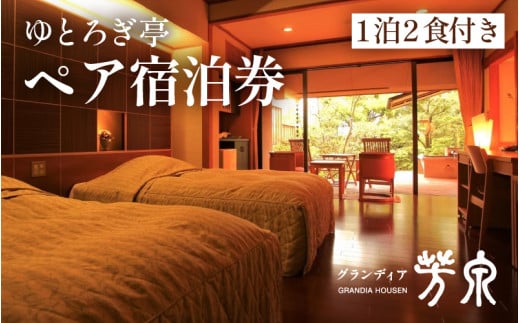 グランディア芳泉【離れ ゆとろぎ亭 露天風呂付客室】1泊2食付き ペア宿泊券（2名様分） ／ 旅行 チケット 温泉 北陸 あわら温泉 冷蔵庫インクルーシブ 和モダンリゾート グランディア あわら [aw014-o001]