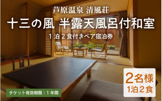 清風荘【十三の風 半露天風呂付和室】1泊2食付きペア宿泊券（2名様分） ／ バストイレ付 サウナ 禁煙 利用券 旅行券 チケット 旅行 温泉 北陸 あわら温泉 あわら 食事 師範取得総料理長 劇場型ビュッフェ 北陸新幹線 特別室 師範取得総料理長 カニ ステーキ 食べ放題 [aw016-o001]