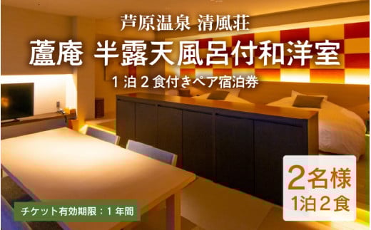 清風荘【蘆庵 半露天風呂付和洋室】1泊2食付きペア宿泊券（2名様分）和洋室 ／ バストイレ付 サウナ 禁煙 利用券 旅行券 チケット 旅行 温泉 北陸 あわら温泉 あわら 食事 会席料理 師範取得総料理長 上質空間 北陸新幹線 特別室 師範取得総料理長 [aw016-p001]