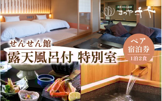 【5つ星の宿PLATINUM認定】 北陸 あわら温泉 まつや千千【せんせん館 露天風呂付 特別室】1泊2食付きペア宿泊券（2名様分） ／ 旅行 チケット 温泉 あわら まつや トラベル 北陸新幹線 5つ星の宿プラチナ [aw017-p002]