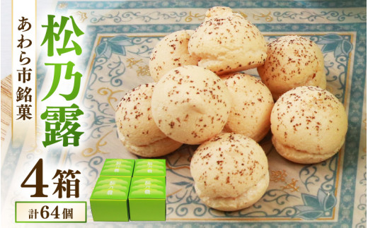 【あわら市銘菓】松乃露 4箱入 （計64個入り）/ 伝統銘菓 銘菓 菓子 マカロン メレンゲ 珈琲 抹茶 ブランデー 茶菓子お酒に合う スイーツ コーヒー  食品添加物不使用 手作り お土産 [aw019-a002]