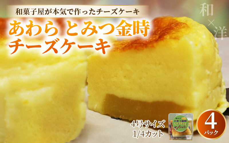 【将棋タイトル戦 勝負スイーツ】あわらとみつ金時チーズケーキ 4号 （1/4カット×4P） 個包装 職人 手作り 国産 特産 とみつ金時 富津金時 さつまいも スイーツ お菓子 洋菓子 手土産 お土産 お取り寄せ あわら市 [aw027-a003]