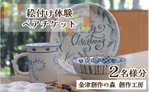 【体験】絵付けペアチケット 金津創作の森 創作工房/ 要予約 [aw029-a002]