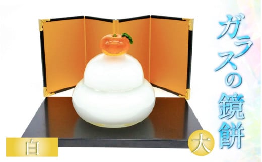ガラスの鏡餅 大 白 ＜コンパクトで便利！贈り物にも！＞ ／ かがみもち お正月 飾り 置物 新年 迎春 職人 手作り ハンドメイド ガラス細工 ガラス製品 インテリア 受注制作 [aw030-a002]