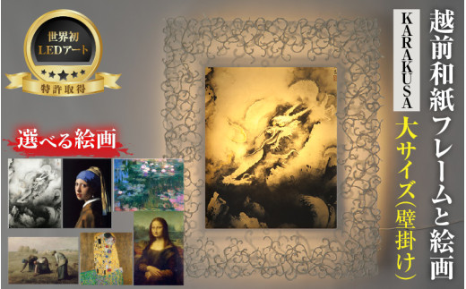 【フレーム：KARAKUSA】【特注和紙】横山大観「龍興而致雲」 越前和紙フレームと西洋絵画 日本画 -WA CHIC- 大サイズ【壁掛け】 / 絵画 西洋絵画 日本画 アート 印刷 インテリア 家具 リビング 玄関 モダン 壁掛け フレーム 北陸 福井 あわら市 [aw035-o001]