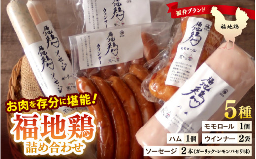 福井ブランド「福地鶏」詰め合わせ 5種 ＜燻製モモ・ハム・ウインナー・ソーセージが色々楽しめるお肉セット＞ ／ 鶏肉 チキン おつまみ 朝食 アウトドア ギフト 贈答 [aw036-a011]