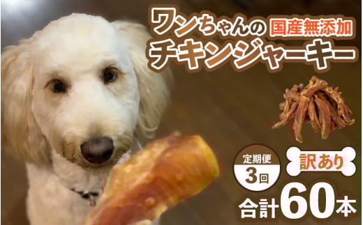 【訳あり】【定期便3回】【国産 鶏肉】20本×3回 ワンちゃんのチキンジャーキー  / ドックフード 手作り やみつき くいつき 犬用 小型犬 中型犬 大型犬 ペットフード 味付けなし [aw044-a001]