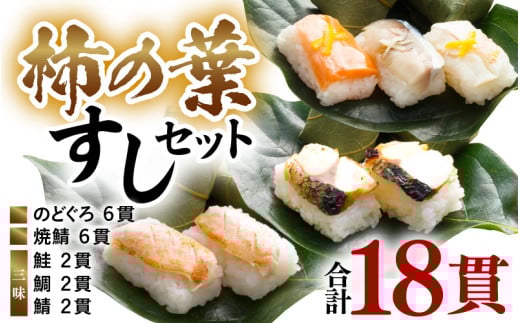 柿の葉すしセット(のどぐろ、三味(鮭、鯛、鯖)、焼鯖) 計18貫入《5種の味が楽しめる大人気のセット！》／ 寿司 柿の葉 取り分け お手軽 あわら [aw050-a002]