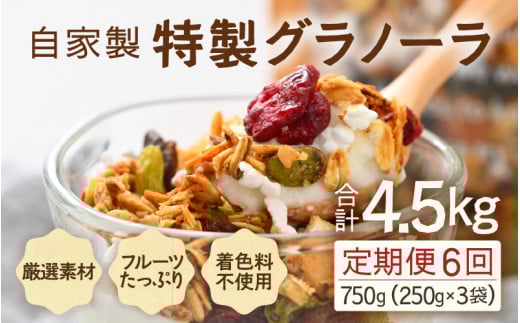 ＜定期便6回＞ 無添加 フルーツグラノーラ 250g×3袋 750g（計4.5kg）自家製 フルーツグラノーラ ／ 着色料不使用 オーガニック 果物 ドライフルーツ オートミール ヨーグルト 牛乳 シリアル 朝食 グルメ お取り寄せ ギフト 国産 ドライフルーツ ミックス クランベリー レーズン ナッツ きび砂糖 小分け グラノラ [aw051-f001]