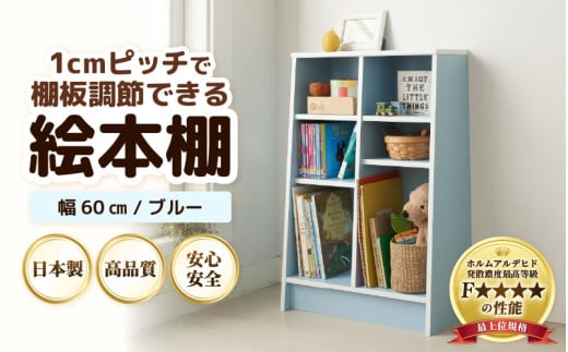TKS60BU【新色登場！】絵本本棚 幅60cm ブルー 日本製《1cmピッチで棚板調整できて仕切り金具付！可愛いシンプルなデザイン》 [aw053-b003]