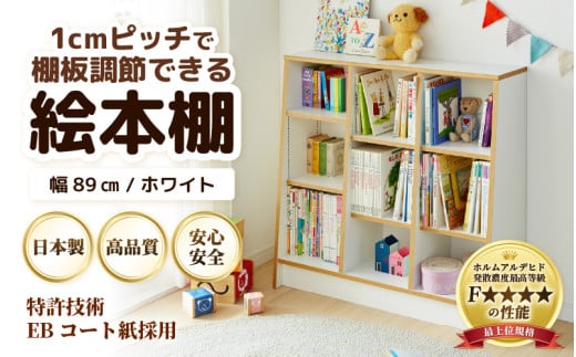 TKS89W 絵本本棚 幅89cm ホワイト 日本製《1cmピッチで棚板調整できて仕切り金具付！可愛いシンプルなデザイン》 [aw053-c001]