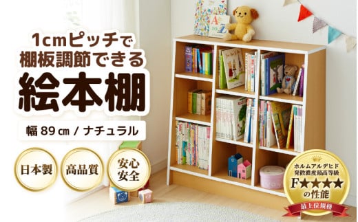 TKS89NT 絵本本棚 幅89cm ナチュラル 日本製《1cmピッチで棚板調整できて仕切り金具付！可愛いシンプルなデザイン》 [aw053-c002]