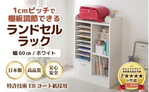 IN-03R60W ランドセルラック 幅60cm ホワイト 日本製《1cmピッチで棚板ダブル調整できる収納！引き出し付 可愛いシンプルなデザイン》 [aw053-d001]