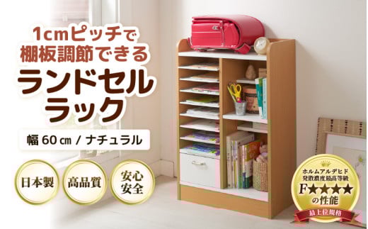 IN-03R60NT ランドセルラック 幅60cm ナチュラル 日本製《1cmピッチで棚板ダブル調整できる収納！引き出し付 可愛いシンプルなデザイン》 [aw053-d002]