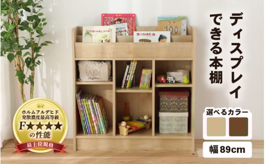 IN04D89DBR【組立品】ディスプレイできる本棚【幅89cm】ダークブラウン [aw053-d004_02]