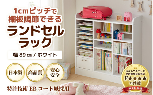 IN-03R89W ランドセルラック 幅89cm ホワイト 日本製《1cmピッチで棚板ダブル調整できる収納！引き出し付 可愛いシンプルなデザイン》 [aw053-e001]