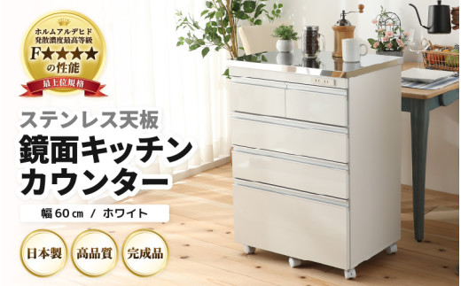 【完成品】【日本製】ステンレス天板鏡面キッチンカウンター【ホワイト】幅60cm 高さ85.5cm [aw053-k004]