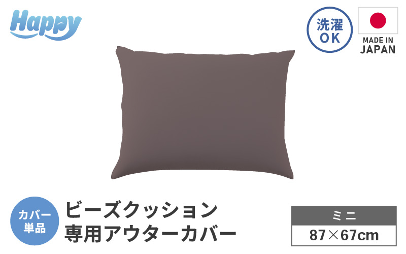 【セピア】小さめ多用途ビーズクッション《ハッピーミニ》アウターカバー [aw055-a008_06]