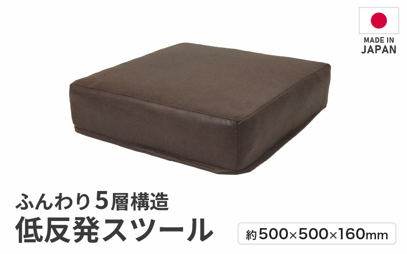 【ブラウン】低反発スツール  ヴァーサ [aw055-a012_02]