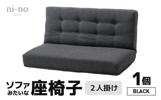 【ブラック】ソファみたいな座椅子 ニーノ 2人掛け [aw055-e001_01]