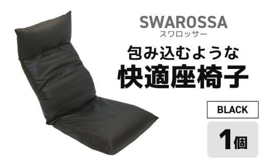【ブラック】包み込むような快適座椅子 スワロッサー [aw055-e002_01]