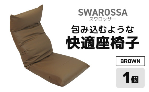 【ブラウン】包み込むような快適座椅子 スワロッサー [aw055-e002_03]