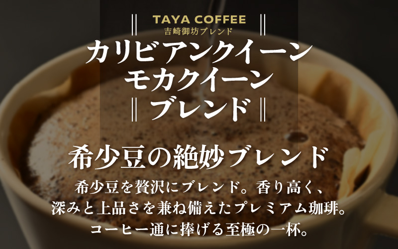 【豆タイプ】吉崎御坊ブレンド150g×２袋（計300g） [aw057-a001_02]