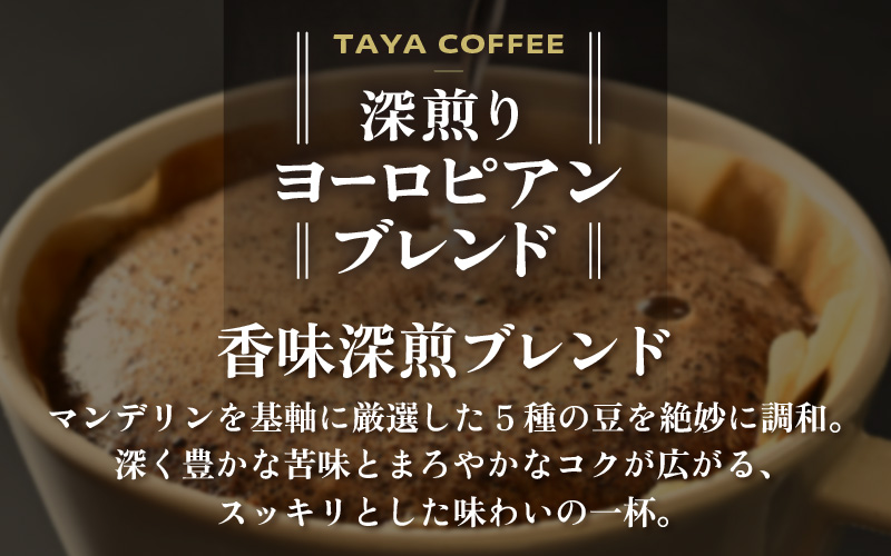 【豆タイプ】深煎りヨーロピアンブレンド150g×３袋（計450g） ／ コーヒー 人気 専門店 本格的 スペシャリティー珈琲 有名店 [aw057-a005_02]