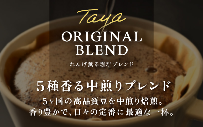 【お試し】高級豆ブレンドドリップ25パック ／ コーヒー 人気 専門店 本格的 スペシャリティー珈琲 有名店  簡単 手軽  ドリップコーヒー ドリップパック 田谷珈琲 たやコーヒー [aw057-a019]