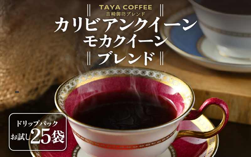 【お試し】吉崎御坊ブレンドドリップ25袋（1袋たっぷり13g） [aw057-a007]