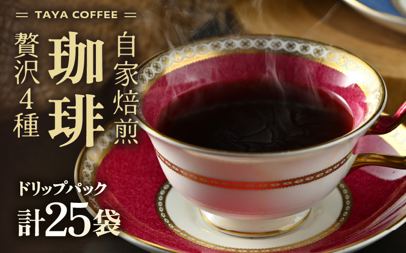 【お試し】贅沢セット！自家焙煎珈琲豆4種類ドリップ25袋（1袋たっぷり13g） [aw057-a008]