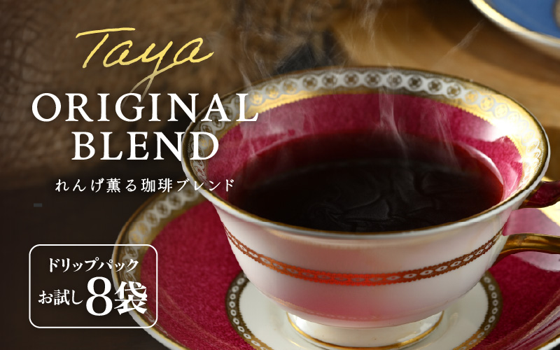 【お試し】高級豆ブレンドドリップ 8袋 ／ コーヒー 人気 専門店 本格的 スペシャリティー珈琲 有名店  簡単 手軽  ドリップコーヒー ドリップパック 田谷珈琲 たやコーヒー [aw057-a013]