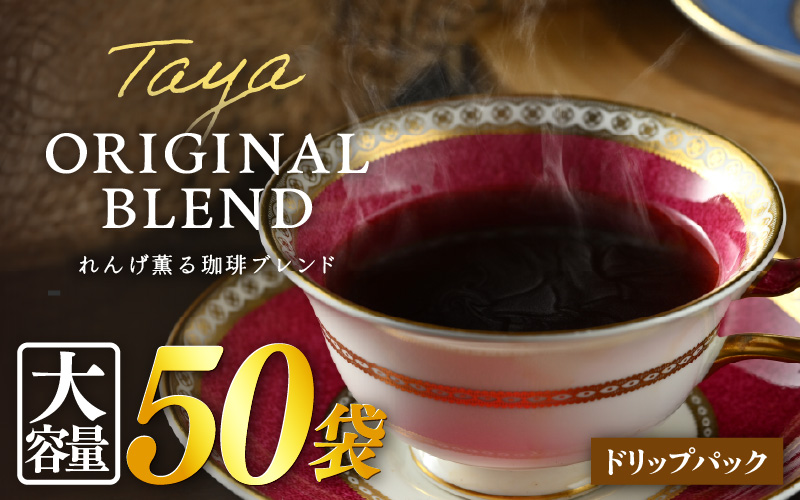 【大容量】高級豆ブレンドドリップ50パック ／ コーヒー 人気 専門店 本格的 スペシャリティー珈琲 有名店 簡単 手軽 ドリップコーヒー ドリップパック 田谷珈琲 たやコーヒー [aw057-a017]