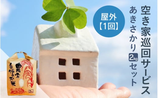 空き家巡回(屋外)サービス(1回)と福井のお米(あきさかり2kg)セット [aw058-a001]