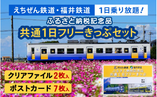 「えちぜん鉄道・福井鉄道ふるさと納税記念品共通1日フリーきっぷ」セット [aw059-a001]