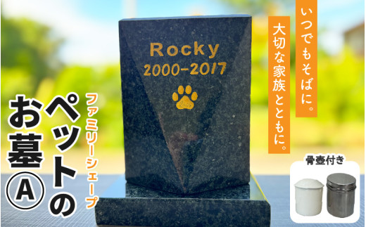 【オーダー】ペットのお墓 ファミリーシェープ 矢掛石 Aタイプ / ペット 犬 猫 お墓 墓石 供養 納骨 家族 矢掛石 御影石 オーダー オーダーメイド 彫刻 インテリア 北陸 福井県 あわら市  [aw089-o001]
