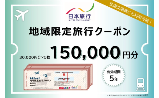 【福井県あわら市】 日本旅行 地域限定旅行クーポン【150,000円分】 ／ 旅行 宿泊 旅館 ホテル 宿泊券 チケット 北陸新幹線 観光 あわら温泉 北陸 福井県 あわら市 [aw095-r001]