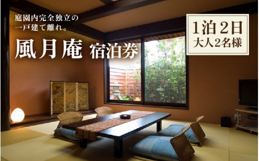 白和荘【1戸建て離れ 風月庵 露天風呂付客室】ペア宿泊券（2名様分） 1泊2食付き ／ 利用券 旅行券 チケット 旅行 温泉 北陸 あわら温泉 あわら 食事 料理 プラン [aw106-o001]