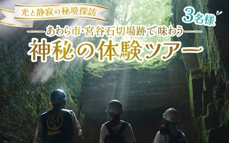 光と静寂の秘境探訪｜あわら市・宮谷石切場跡で味わう神秘の体験ツアー 3名様 [aw119-c001]