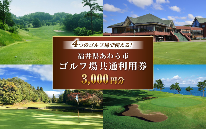 福井県あわら市内ゴルフ場共通利用券 3,000円分 / ゴルフ場利用券 福井県 あわら市 福井国際カントリークラブ ジャパンセントラルゴルフ倶楽部 越前カントリークラブ 芦原ゴルフクラブ [aw127-a001]